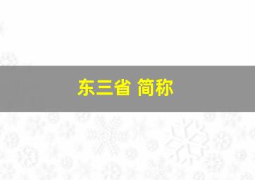 东三省 简称